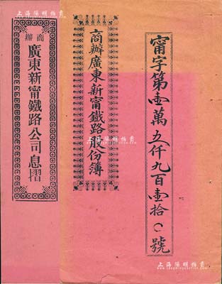 宣統(tǒng)元年（1909年）商辦廣東新甯鐵路股份簿、息摺各1本，面額均為壹拾股銀伍拾大圓，由同一股東勞禮安堂所認(rèn)購，格式與文字極富內(nèi)涵；香港藏家出品，品相甚佳，八五成新