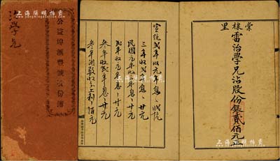 宣統(tǒng)元年（1909年）《公益埠匯豐號(hào)股份簿》1冊(cè)，由雷治學(xué)氏執(zhí)有，占股份銀貳佰元，內(nèi)印鋪規(guī)章程，且有大量派息記錄；該公司資本總額11600元，做綢緞布疋兼接金山匯兌銀兩生意；另附1933年公益埠匯豐書柬（致雷治學(xué)）1則，內(nèi)含年結(jié)表2份；廣東臺(tái)山傳統(tǒng)式老股票，保存尚可，敬請(qǐng)預(yù)覽