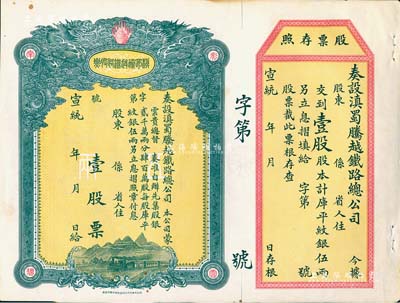 宣統(tǒng)年（1909-11年）滇蜀騰越鐵路股票，壹股計(jì)庫平紋銀伍兩，雙龍圖，未填用帶存根，日本印制，有水印，九成新