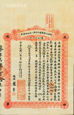 民國八年（1919年）掘港大豫鹽墾公司第一次分田憑單，壹股計(jì)放墾蕩田貳拾伍畝，由總理張?jiān)垼ㄇ迥钤⒅麑?shí)業(yè)家張謇之兄）簽名及蓋章，此股票亦可作為土地使用憑證，形式獨(dú)特，極為罕見，八成新