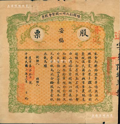 民國三年（1914年）橋頭劉氏同心開墾會(huì)股票，壹股計(jì)股本銅元壹百枚，上印“安?！弊謽樱淮四苏桨l(fā)行之實(shí)用票（通常所見均為帶存根之空白票），少見，七五成新