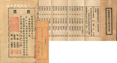 民國元年（1912年）蛟越商輪股份有限公司股票，壹股計英洋伍元，背印招股簡章，屬上海早期之老股票；該公司在清末即呈請商部注冊，附帶有息摺及原封套；源于寧波董氏家族之遺存，珍罕品，亦首度公諸于拍賣，八成新