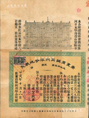 甲寅年（1914年）廣東商辦岡州埠分地執照，鋪屋每座銀貳百兩，由伍于焰氏所承購；廣東新會縣地產類老股票，上印房屋圖，內涵豐富，形制特殊，且有水印；香港藏家出品，罕見，背面已裱，八成新