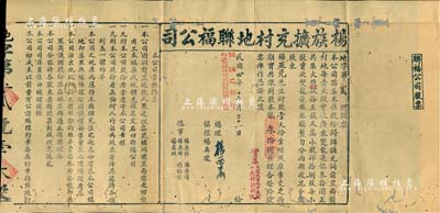 民國四年（1915年）楊族擴充村地聯福公司股票，股壹大份計銀叄拾圓，左側印有公司章程摘要，票上由總理楊西巖（曾任廣東財政廳長）親筆簽名；此乃廣東傳統格式之地產類老股票，少見，七成新
