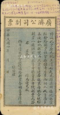 民國四年（1915年）廣濟公司副票（即廣濟渠），未填用，此票乃發給地主遷移而作為優先股之憑證，屬山西地產類老股票，七成新