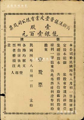 民國四年（1915年）商辦漢鎮晉豐皮業有限公司股票，壹股計龍銀壹百元，未填用，屬晉商在漢口所開設，七成新
