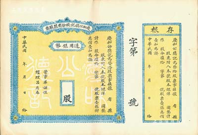 民國年·慶和公德記股份有限股票，通用銀幣未填用，背印章程摘要，附帶有存根；山西省老股票，九成新