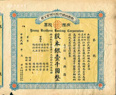 民國年（1915-）聚興誠銀行股份兩合公司有限股票，壹股計股本銀壹千圓，附帶有存根；該行由重慶楊氏家族所創辦，乃四川最著名的商業銀行之一；此股票為早期版，發行于北洋政府時代；七五成新