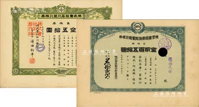 日本銀行老股票2種，詳分：大正叁年（1914年）株式會社勤儉貯蓄銀行株券見本（即樣本券），五株券金貳百五拾圓；大正九年（1920年）株式會社石川銀行株券見本（即樣本券），壹株券金五拾圓，有水印；八至九成新