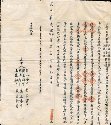 大中華民國五年（1916年）山西汾陽“義生德木廠”合同執照1份，事為“省三堂、五福堂等東夥5人因心志相孚、義氣相合，公議在汾府東關寺巷街設立義生德木廠生意，共入資本錢500千文”，內含“省三堂入資本錢200千文作為錢股壹俸、五福堂入資本錢200千文作為錢股壹俸、潤德堂入資本錢100千文作為錢股伍厘，楊棲恭頂人力身股柒厘、楊棲讓頂人力身股柒厘，每人力壹俸應支錢40千文”等情，且約