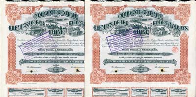 1920年中國鐵路和有軌電車股票，1股計250法郎共2枚連號，在比利時布魯塞爾發行，八五成新