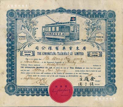 1921年廣東電車有限公司股票，30股計300元，內有水印，該公司注冊在香港，經營在廣州，開通由廣州沙面至大沙頭等巴士路線，少見，近八成新