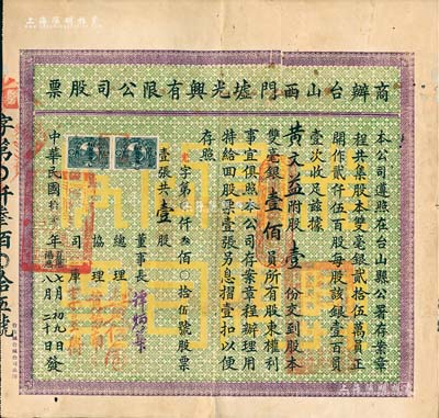 民國拾貳年（1923年）商辦臺山西門墟光興有限公司股票，壹股計雙毫銀壹佰員，少見，背有小貼補，近八成新