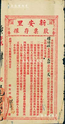 民國十三年（1924年）新安里股票存據，銀貳仟員占股貳份，廣東臺山地區地產類老股票，其發行號碼僅為“黃字第肆號”；七五成新