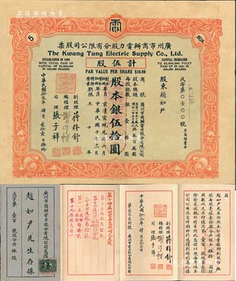 民國拾叁年（1924年）廣州市商辦電力股分有限公司股票，伍股計股本銀伍拾圓，附帶有原息摺，少見，八成新