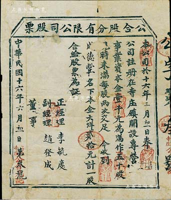 民國十六年（1927年）公合股分有限公司股票，一股計本金大洋貳拾元，背面手書有“合元靴莊”之章程；山西高平縣老股票，少見且形制古樸，有貼補，六成新