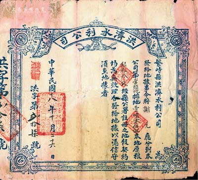 民國十八年（1929年）山西繁峙縣·洪濟水利公司地據，面額土地壹頃零伍畝，實具土地類老股票之屬性，值得深入研究；罕見且形制古樸，七成新