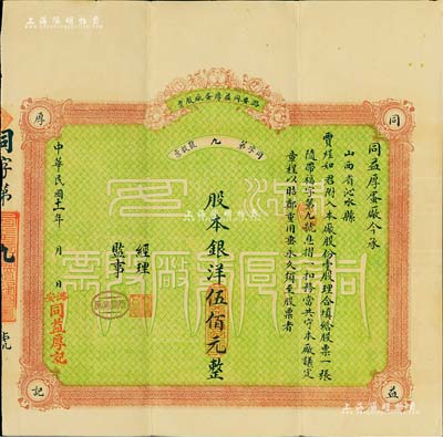 民國十一年（1922年）潞安同益厚蛋廠股票，壹股計股本洋伍佰元，票上股東賈煜如即為國民黨政要賈景德氏（“山西王”閻錫山終身的秘書長），附帶有息折，少見品，八五成新