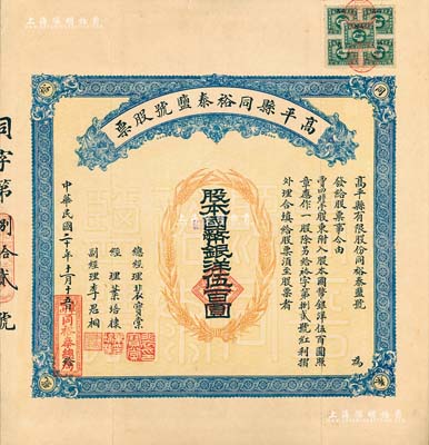 民國二十年（1931年）高平縣同裕泰鹽號股票，壹股計國幣銀洋伍百圓，山西省老股票，票上股東賈四瞻堂即為國民黨政要賈景德（“山西王”閻錫山終身的秘書長）家族之堂號，附帶有紅利摺和封套；少見，八五成新