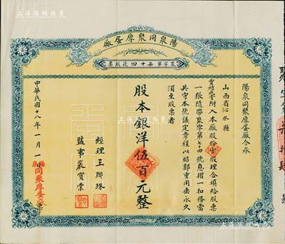 民國十八年（1929年）陽泉同聚厚蛋廠股票，壹股計銀洋伍百元，票上股東賈積成堂即為國民黨政要賈景德（軍閥閻錫山終身的秘書長）之堂號，附帶原封套及股本紅利摺，少見，八五成新