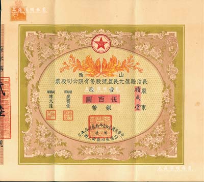民國貳拾壹年（1932年）山西長治縣葆元長鹽號股份有限公司股票，壹股計銀幣伍百圓，票上股東積成堂即為國民黨政要賈景德（軍閥閻錫山終身的秘書長）之堂號，附帶有息摺和封套，少見，八五成新