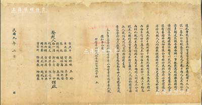 民國九年（1920年）“晉華紡紗股份有限公司招股啟事”1份，其上發起人多為晉商名流，該公司為山西著名之民族工業，歷史意義厚重；背面已裱，七成新