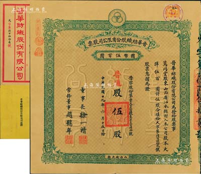 民國十九年（1930年）晉華紡織股份有限公司股票，普通股伍股計大洋伍百圓，票上董事長徐一清乃軍閥閻錫山之老丈人（公司創辦人，曾任山西省銀行總理），該公司為山西著名企業，此股票為早期版，附帶有息摺和封套，源于民國政要賈景德先生之遺存，近九成新