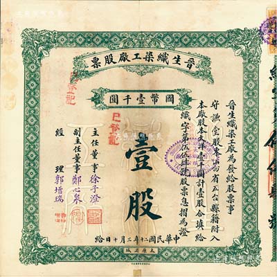 民國二十年（1931年）晉生織染工廠股票，（整股）壹股計國幣壹千圓；附帶有息??；該工廠為山西著名之民族企業，由閻錫山岳父、山西省銀行總經理徐一清氏（即主任董事徐子澄）所創辦；背有貼痕，七五成新