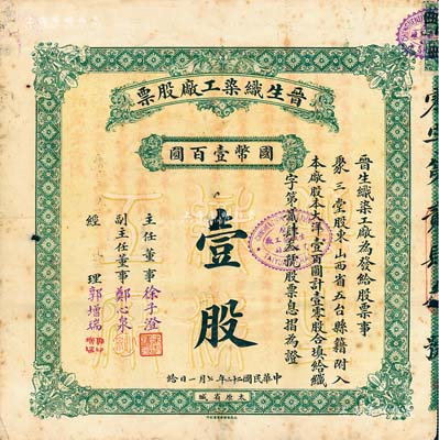 民國二十二年（1933年）晉生織染工廠股票，（零股）壹股計國幣壹百圓，附帶有原封套和息?。辉摴S為山西著名之民族企業，由閻錫山岳父、山西省銀行總經理徐一清氏所創辦；七成新