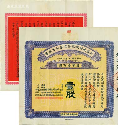 民國二十二年（1933年）大益成紡織股份有限公司股票，壹股計國幣壹百圓，第二版發行，背印章程摘要；該公司設于山西新絳縣三林鎮，歷時百年迄今尚存，現名山西新絳紡織有限公司，少見，八成新