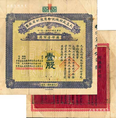 民國三十五年（1946年）大益成紡織股份有限公司股票，壹股計國幣壹百圓，其正面顏色與先前拍賣者不同，或屬第三版發行，背印章程摘要；該公司設于山西新絳縣三林鎮，歷時百年迄今尚存，現名山西新絳紡織有限公司；少見，七五成新