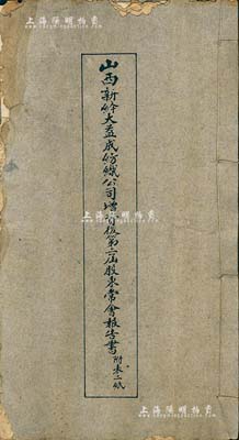 民國二十三年（1934年）《山西新絳大益成紡織公司增資后第二屆股東常會報告書》1冊，內有該公司經歷、營業狀況、董事監察人選舉、應付股息日期等詳情，且附帶成品計算表及決算總括表；該公司始建于1894年，歷時百年迄今尚存，現名山西新絳紡織有限公司，且屬工業之遺產；內涵豐富，值得重視，保存尚可，敬請預覽