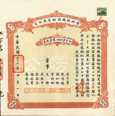民國二十六年（1937年）雍裕紡織股份有限公司股票，紅股（即優先股）壹股計壹百元，票上股東即為董事梁亨甫氏；山西省新絳縣民族企業老股票，少見，九成新