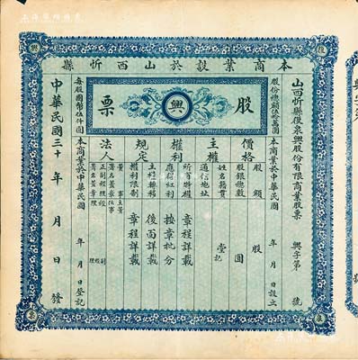 民國三十 年（1941-）山西忻縣復泉興股份有限商業股票，未填用發行，另附存根，少見，八五成新