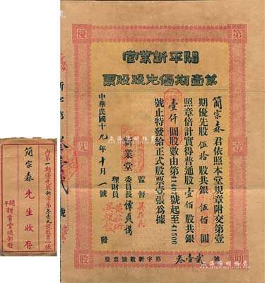 民國十九年（1930年）開平新業堂第壹期優先股股票，優先股伍拾股計銀伍佰圓（等于普通股100股計1000元），票上監督吳在民乃著名愛國教育家和僑務家，曾任廣西省教育廳長、廣東國民大學校長等職；廣東老股票之稀見品，附帶原封套，八成新