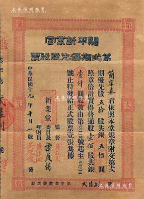 民國十九年（1930年）開平新業堂第貳期優先股股票，優先股五拾股計銀五佰圓（等于普通股100股計1000元），票上監督吳在民乃著名愛國教育家和僑務家，曾任廣西省教育廳長、廣東國民大學校長等職；廣東老股票之稀見品，附帶原封套，八成新
