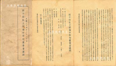 民國三十六年（1947年）《開平縣私立開僑中學校董會會議錄》1冊，內中詳細記錄報告事項（其中涉及新業堂）及討論事項，列有歷期校長名表，且有廣東省知名教育人士吳在民先生（該校籌建者）出席；保存尚佳，敬請預覽