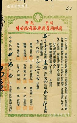 民國廿年（1931年）開平民辦齊蜆同普通車路有限公司股票（齊塘經蜆崗至大同市公路），貳拾股計銀壹佰元，七五成新