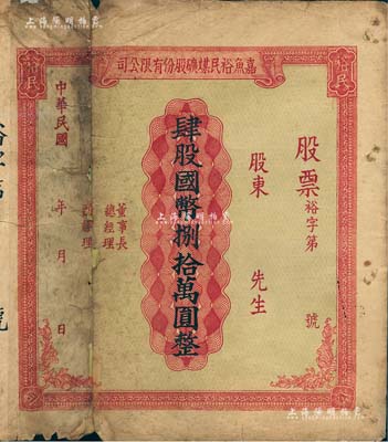 民國年（湖北）嘉魚裕民煤礦股份有限公司股票，肆股計國幣捌拾萬元，未填用發行；罕見品，背有貼補，六至七成新