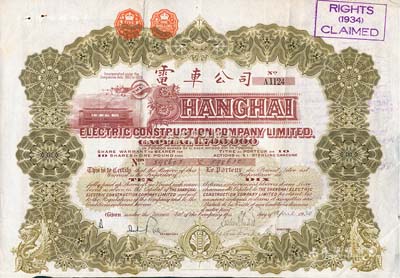 1930年英商上海電車公司股票，棕色10股計10鎊，附帶有息票，少見，八成新