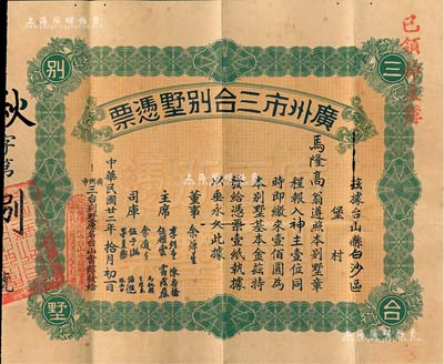 民國廿二年（1933年）廣州市三臺別墅憑票壹佰圓，其股票號碼為第8號，票上主席李煜堂氏為同盟會元老、香港著名富商，七五成新（另附廣州市臺山會館神主簿和封套各1件，均由股東馬隆高氏所執有）