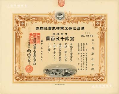 昭和八年（1933年）滿洲化學工業株式會社株券，五拾株券金貳千五百圓，偽滿洲國老股票，此面額券少見，有水印，九五成新