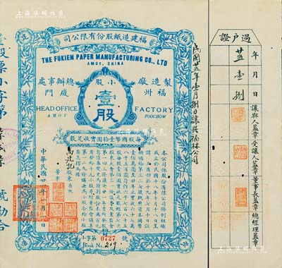 民國廿一年（1932年）福建造紙股份有限公司股票，藍色小股壹股計國幣壹拾圓，背印章程摘要；該公司由廈門著名華僑陳天恩（澤覃）所創辦，其制造廠設福州，總辦事處設廈門；罕見，有小蛀孔，八成新