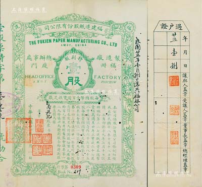 民國廿一年（1932年）福建造紙股份有限公司股票，綠色特別股壹股計國幣壹百圓，背印章程摘要；該公司由廈門著名華僑陳天恩（澤覃）所創辦，其制造廠設福州，總辦事處設廈門；此種特別股存世更屬罕見，有小蛀孔，近八成新