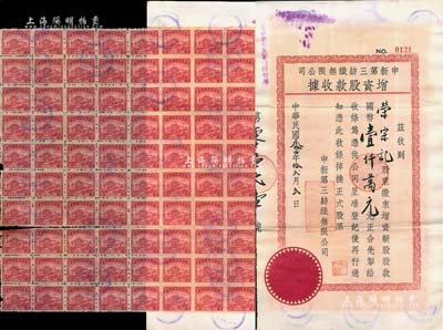 民國叁拾四年（1945年）申新第三紡織無限公司增資股款收據，計新股股款國幣壹仟萬元，票上股東榮宗記即該公司董事長榮宗敬氏；背附100張四百元國民政府印花稅票，少見，八成新