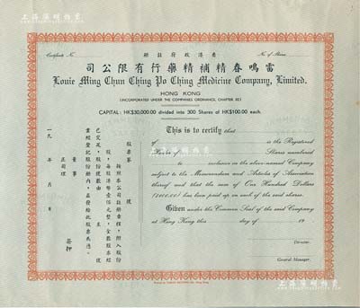 19xx年（香港政府注冊）雷鳴春精補精藥行有限公司股票，未填用；該公司注冊資本港幣3萬元，分作300股，每股100元，由此可見其股票當屬于早期；有水印，九成新