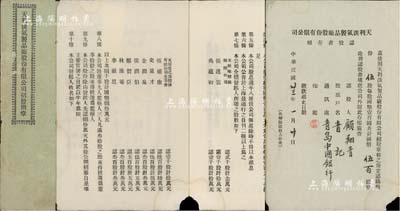 民國廿三年（1934年）上海《天利淡氣制品廠股份有限責任公司招股簡章》1冊，內印營業計劃書、招股章程10條及發起人信息等，其發起人包括天廚味精廠創辦人張逸云和吳蘊初（著名化工實業家）、史量才（報業巨子）、金潤泉（中國銀行浙江分行經理）等，均上印認股金額；另末頁為認股書存根，由顧翔青氏認購伍股計國幣伍百元；此招股簡章乃屬民族化學工業之歷史實物，內涵豐富，保存尚佳，敬請預覽