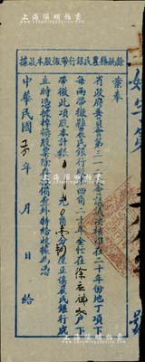 民國二十四年（1935年）余姚縣農民銀行帶征股本收據，面額銀壹分肆厘，此項股票經省政府委員會第312次會議議決，核準在地丁項下帶征；此種由政府指令與田賦掛鉤之攤派式銀行老股票，形式極為特殊，少見，八成新