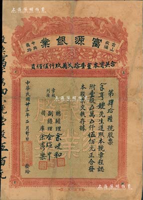 民國廿三年（1934年）臺山荻海·富源銀業股票，壹股計伍佰元，上印雙鳳朝陽和花開富貴，圖案極為喜慶；此即乃銀號，專營銀業找換、匯兌附揭置業等業務，廣東金融業老股票之罕見品，有修補，七五成新