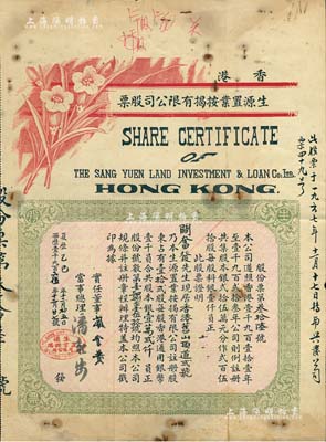 夏歷乙巳年（1965年）香港生源置業按揭有限公司股票，壹拾貳股計銀壹萬貳仟員，可能是票幅尺寸最大的香港地產按揭類老股票；北美暢詠堂藏品，少見，近八成新